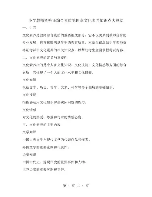 小学教师资格证综合素质第四章文化素养知识点大总结