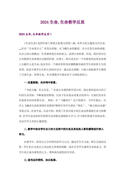 2024年生命,生命教学反思