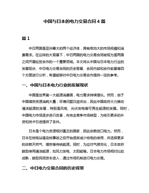 中国与日本的电力交易合同4篇
