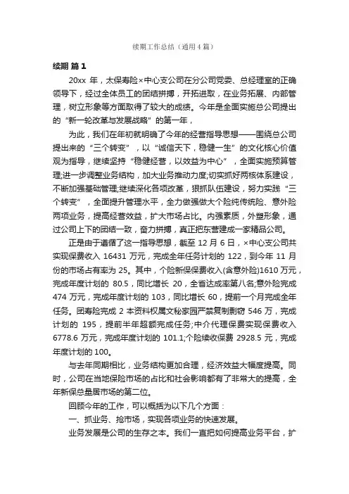 续期工作总结（通用4篇）