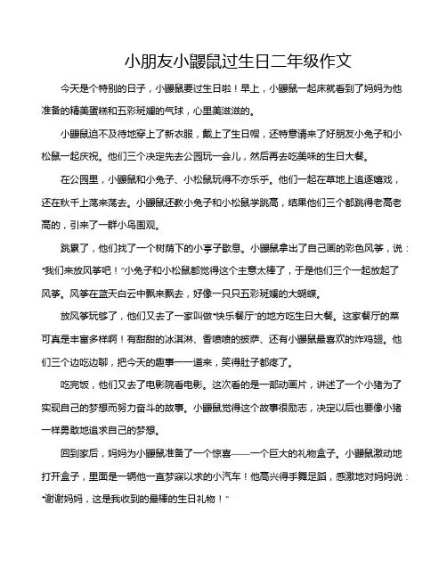 小朋友小鼹鼠过生日二年级作文