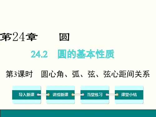 沪科版九年级下数学《24.2.3圆心角、弧、弦、弦心距间关系》课件