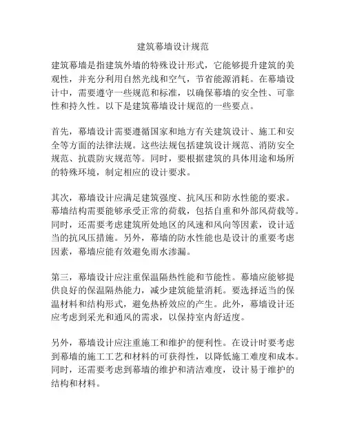 建筑幕墙设计规范