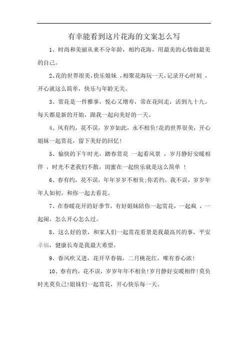 有幸能看到这片花海的文案怎么写