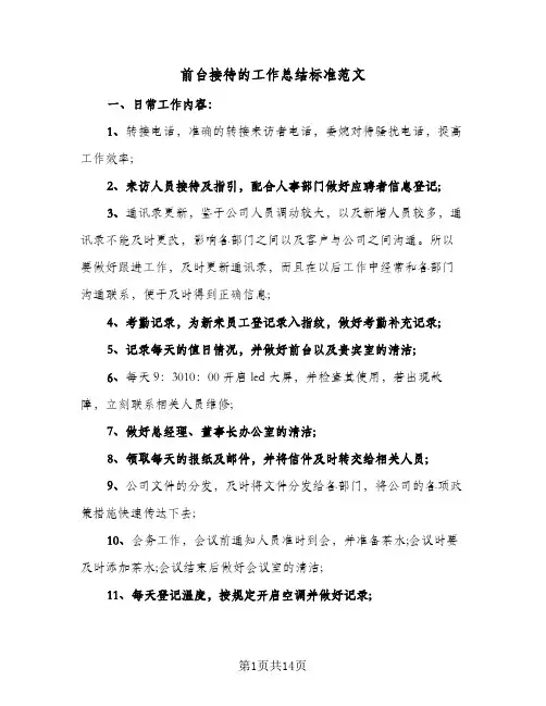 前台接待的工作总结标准范文(6篇)