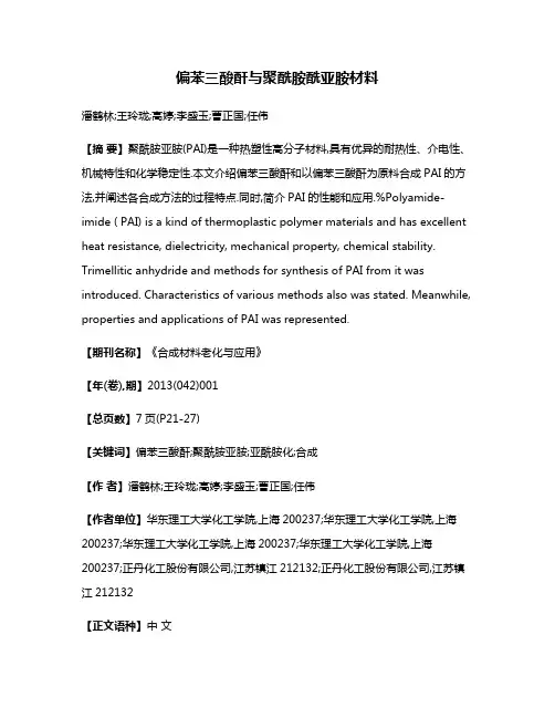 偏苯三酸酐与聚酰胺酰亚胺材料