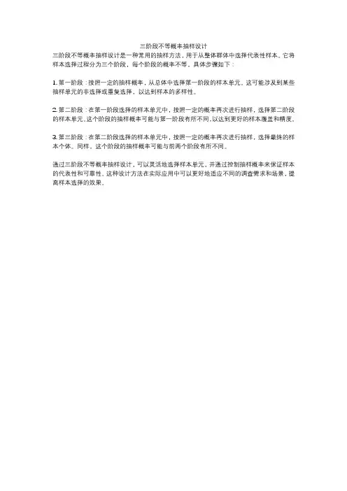 三阶段不等概率抽样设计