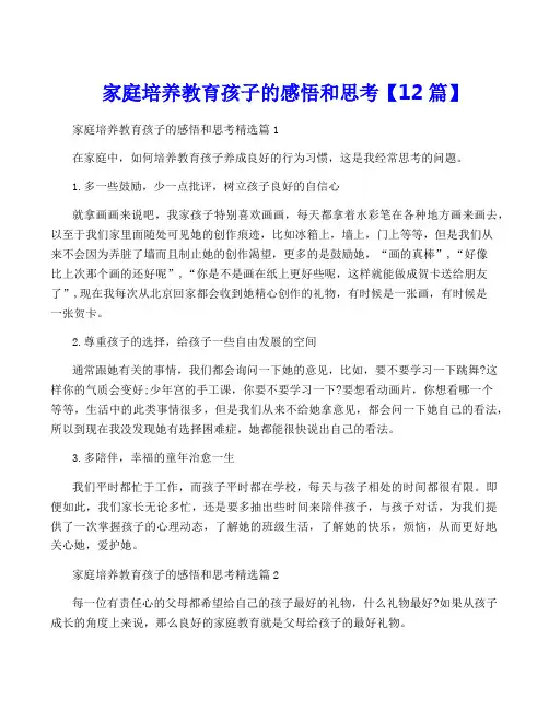 家庭培养教育孩子的感悟和思考【12篇】
