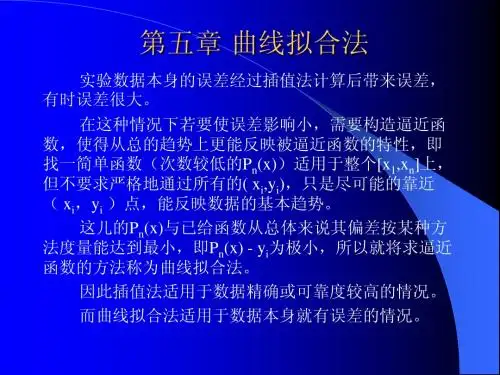 5.曲线拟合法