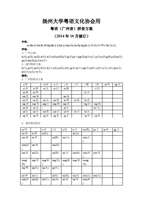 粤语拼音标准方案