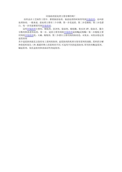 印染助剂前处理主要有哪些呢？
