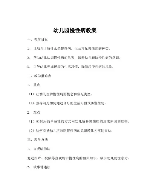 幼儿园慢性病教案