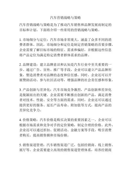 汽车营销战略与策略