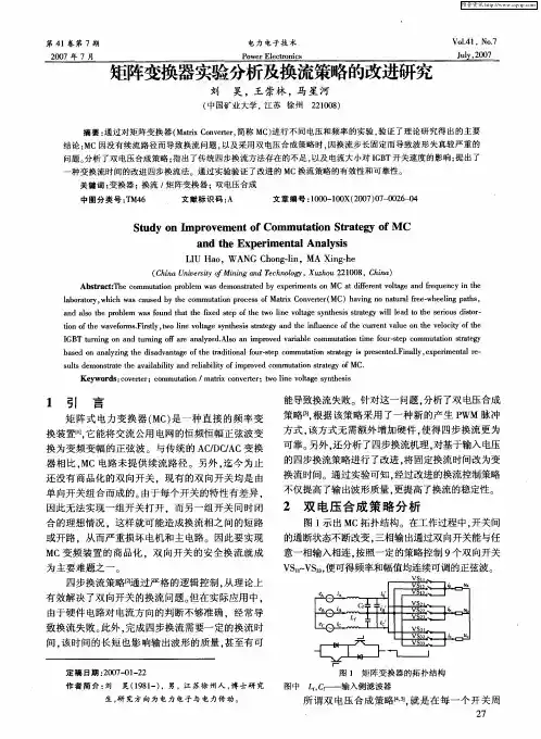 矩阵变换器实验分析及换流策略的改进研究