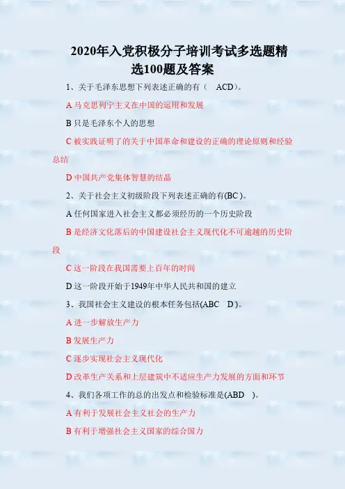 2020年入党积极分子培训考试多选题精选100题及答案