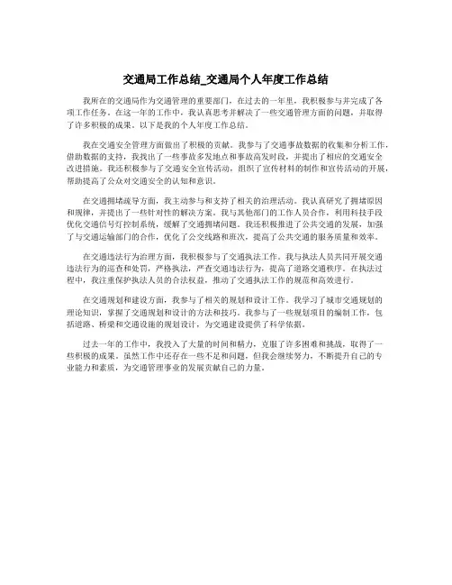 交通局工作总结_交通局个人年度工作总结