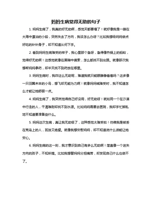 妈妈生病觉得无助的句子