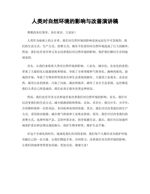 人类对自然环境的影响与改善演讲稿