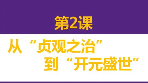部编人教版七年级历史下册-第2课《从贞观之治到开元盛世》说课(精品)(新课标)
