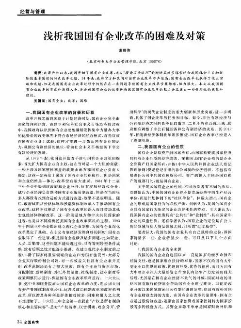 浅析我国国有企业改革的困难及对策