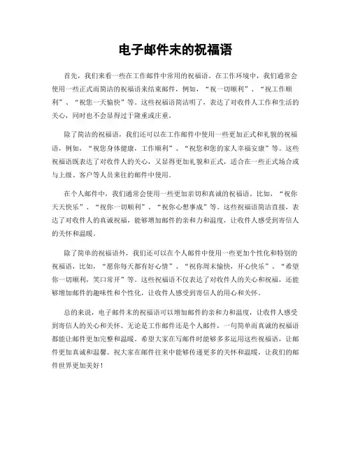 电子邮件末的祝福语