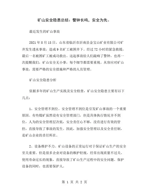 矿山安全隐患总结：警钟长鸣,安全为先