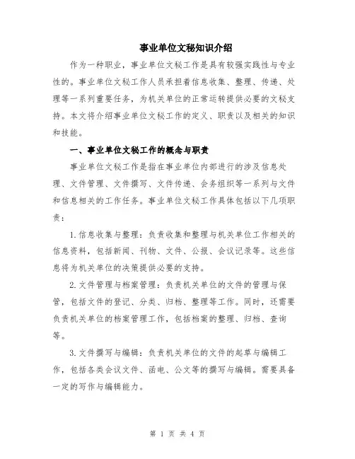 事业单位文秘知识介绍