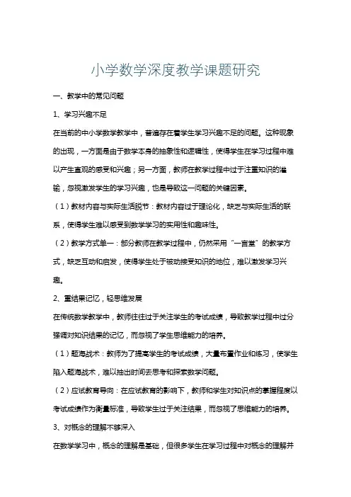 小学数学深度教学课题研究