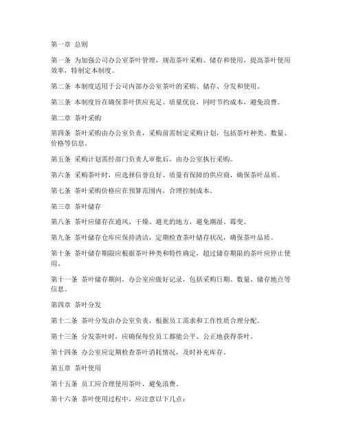 办公茶叶管理制度范文模板