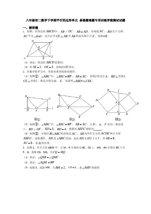 八年级初二数学下学期平行四边形单元 易错题难题专项训练学能测试试题