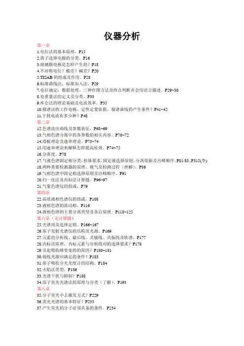 仪器分析  重点内容归纳