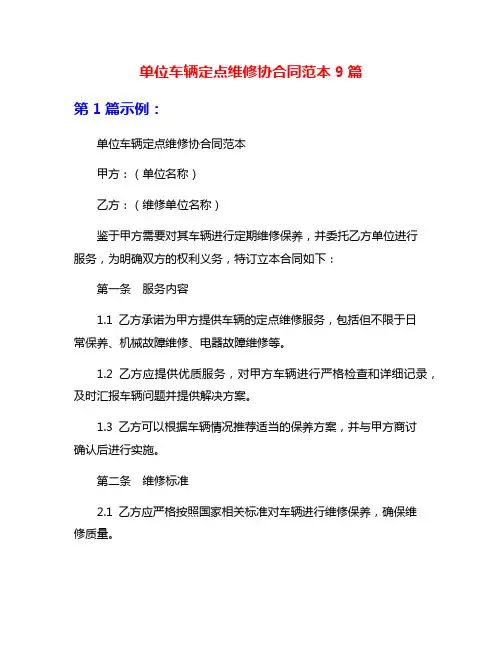 单位车辆定点维修协合同范本9篇