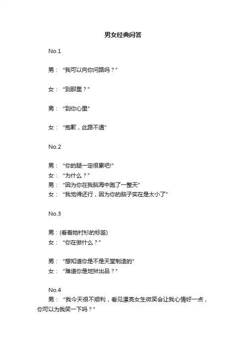 男女经典问答