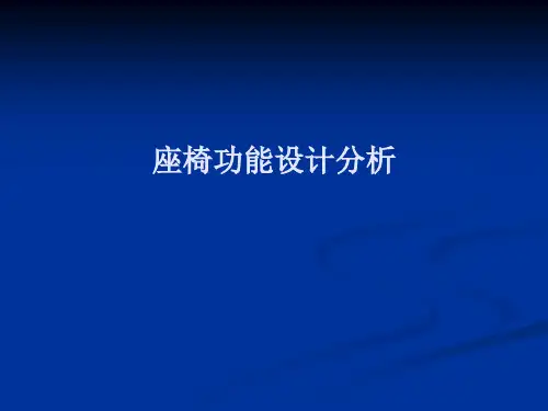 座椅功能设计分析