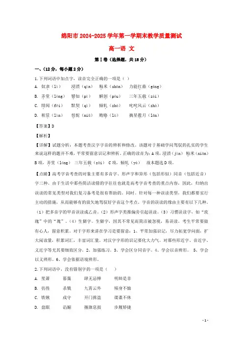 四川省绵阳市2024_2025学年高一语文上学期期末教学质量测试试题含解析