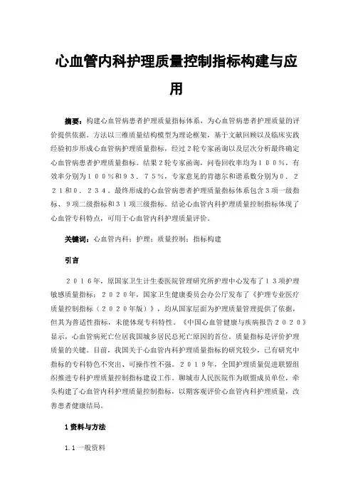 心血管内科护理质量控制指标构建与应用