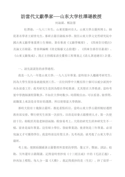 访当代文献学家──山东大学杜泽逊教授