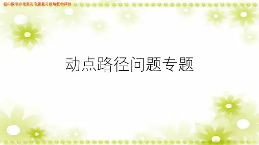 (新)初中数学中考复习《动点路径问题》专题复习讲解教学课件