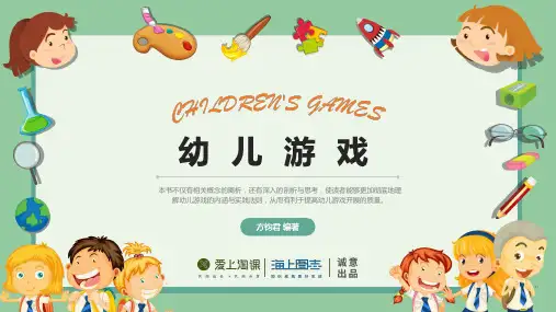 第三章----游戏环境的创设PPT课件