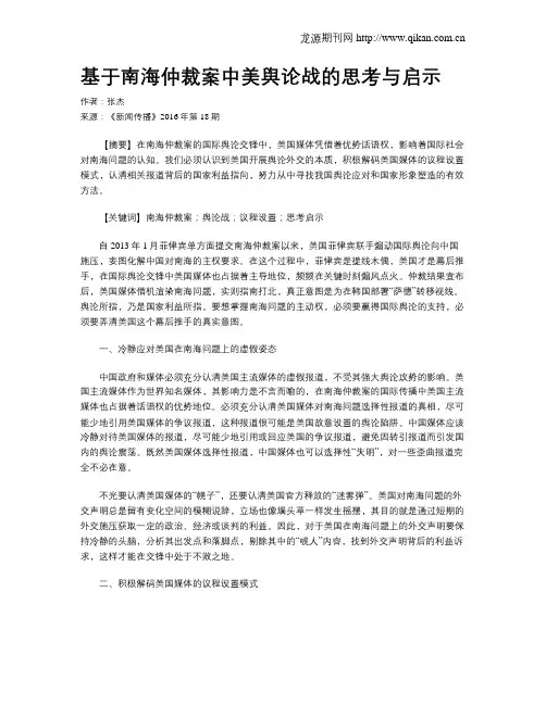 基于南海仲裁案中美舆论战的思考与启示