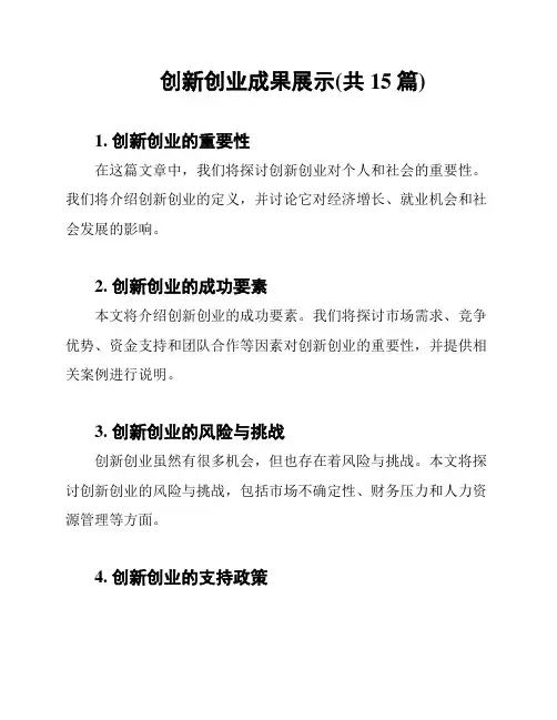 创新创业成果展示(共15篇)