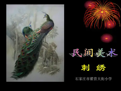 民间美术—刺绣资料