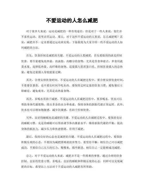不爱运动的人怎么减肥