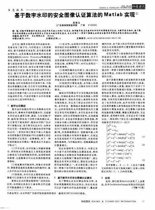 基于数字水印的安全图像认证算法的Matlab实现