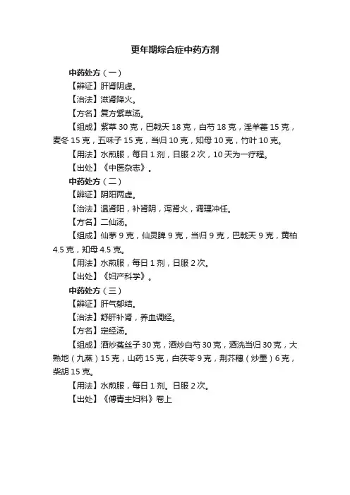 更年期综合症中药方剂