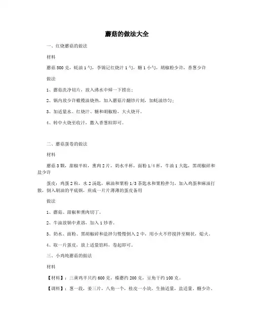 蘑菇的做法大全