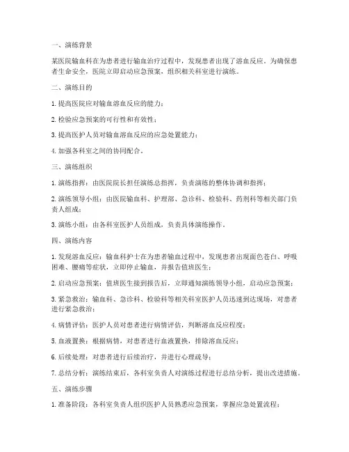 溶血反应应急预案演练