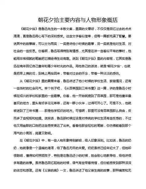 朝花夕拾主要内容与人物形象概括
