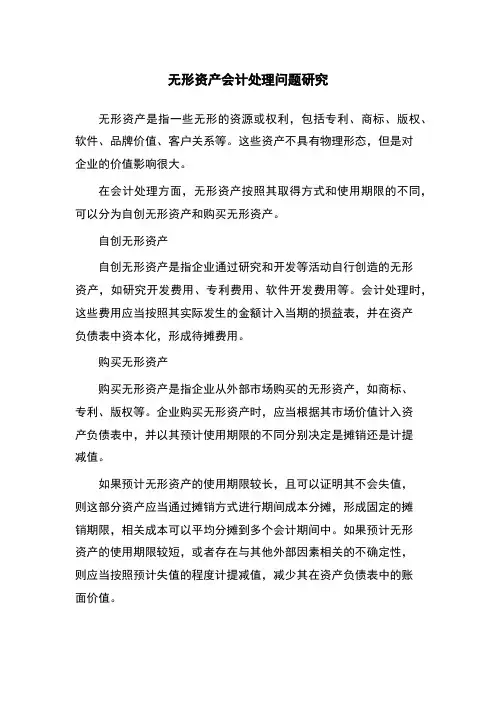 无形资产会计处理问题研究