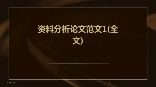 资料分析论文范文1(全文)